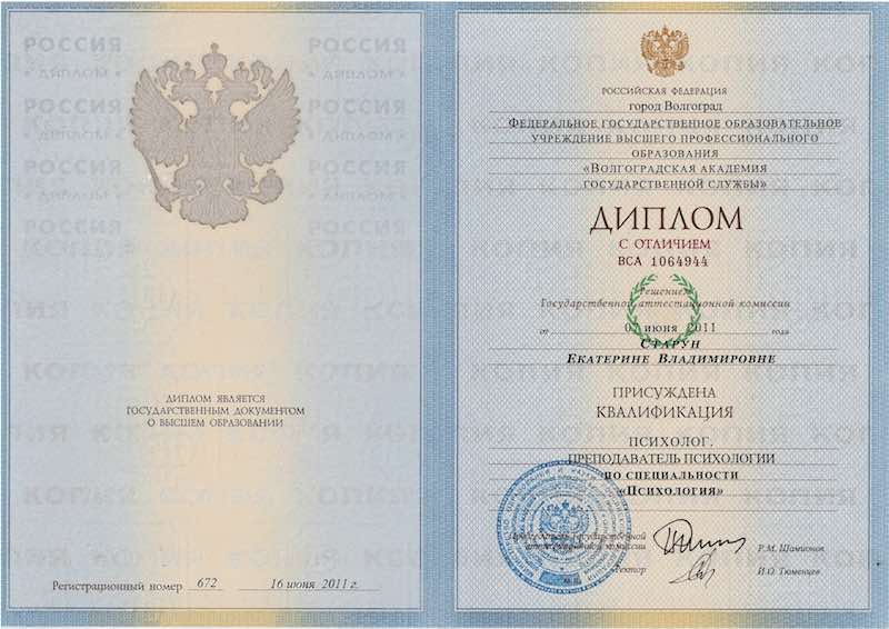 Диплом психолога Волгоградской академии госслужбы