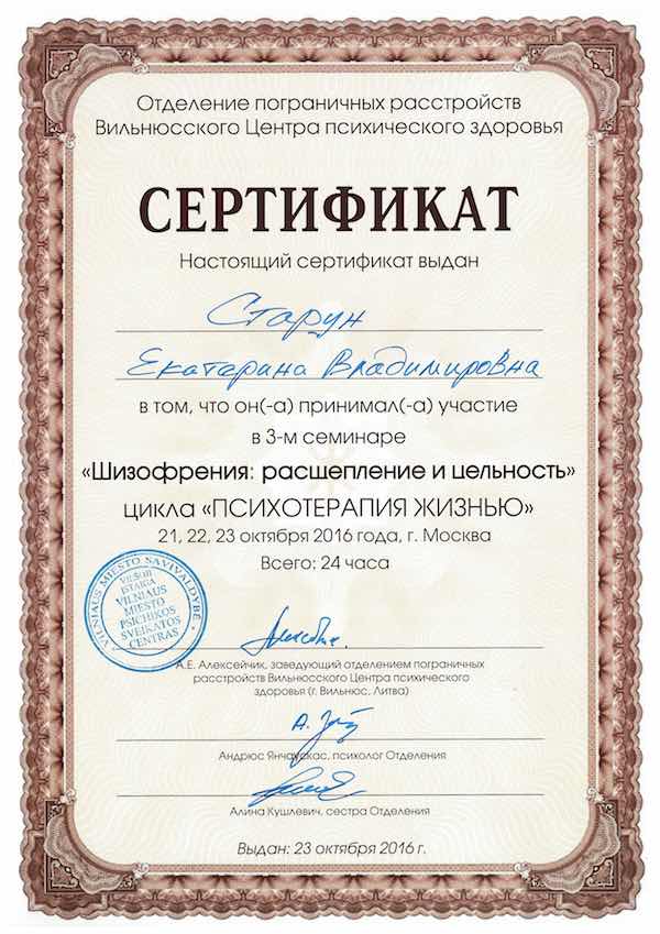 Сертификат об участии в семинаре «Шизофрения: расщепление и цельность» из цикла «Психотерапия жизнью»