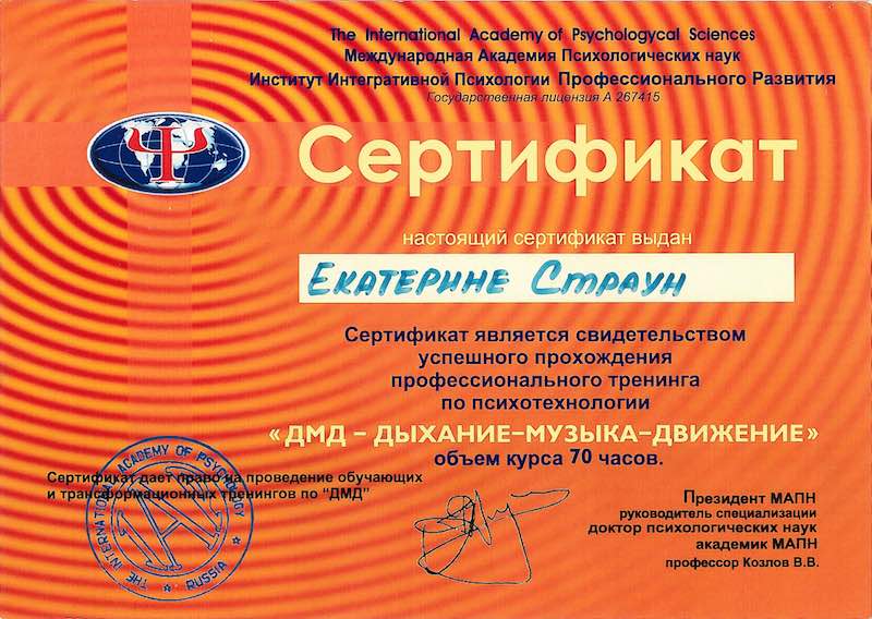 Сертификат тренинга по психотехнологии «ДМД-Дыхание-Музыка-Движение».
